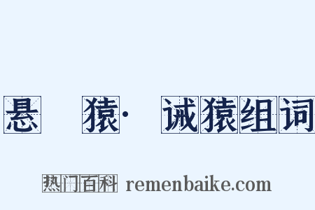 悬嶴猿·诫猿组词是什么意思的图片